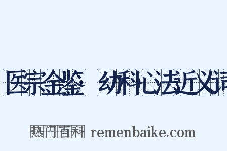 医宗金鉴·幼科心法近义词是什么意思的图片